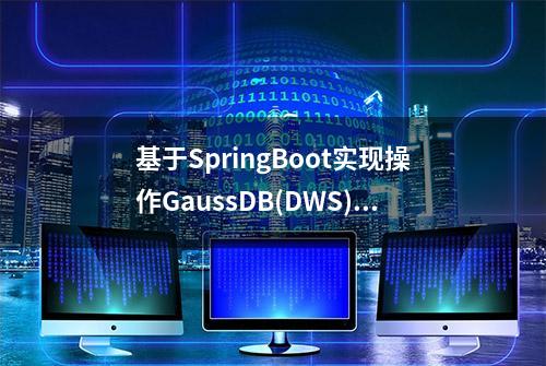 基于SpringBoot实现操作GaussDB(DWS)的项目实战