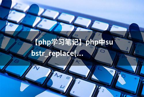 【php学习笔记】php中substr_replace()方法使用笔记