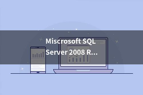 Miscrosoft SQL Server 2008 R2新建数据库教程