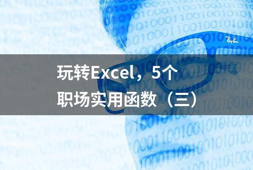 玩转Excel，5个职场实用函数（三）