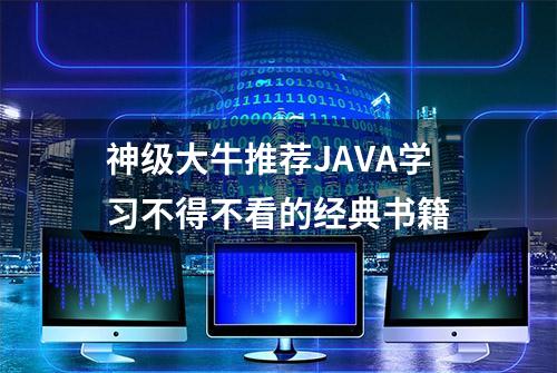 神级大牛推荐JAVA学习不得不看的经典书籍