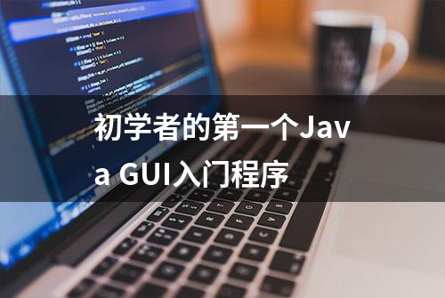 初学者的第一个Java GUI入门程序