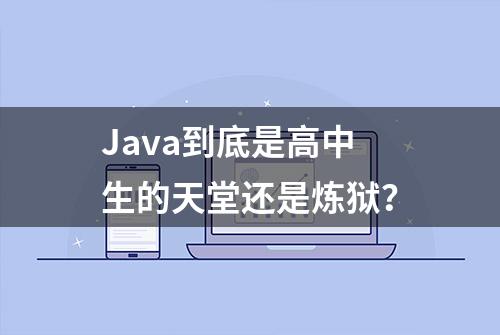 Java到底是高中生的天堂还是炼狱？