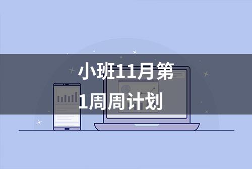 小班11月第1周周计划