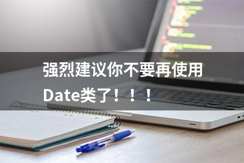 强烈建议你不要再使用Date类了！！！