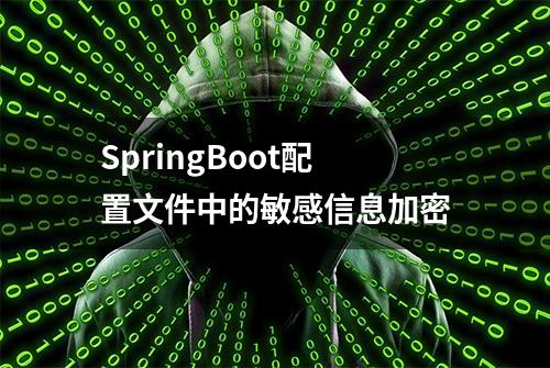 SpringBoot配置文件中的敏感信息加密