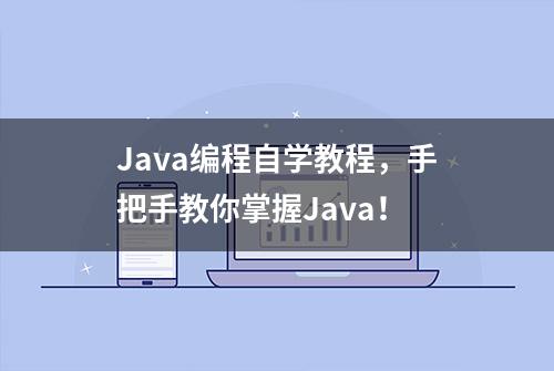 Java编程自学教程，手把手教你掌握Java！