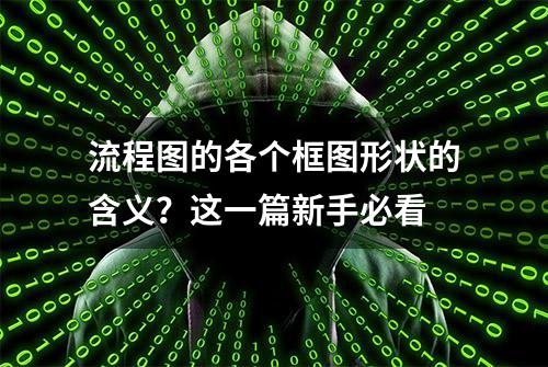 流程图的各个框图形状的含义？这一篇新手必看