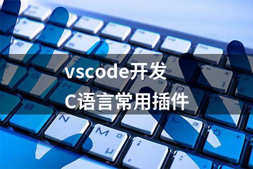 vscode开发C语言常用插件