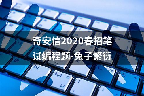 奇安信2020春招笔试编程题-兔子繁衍