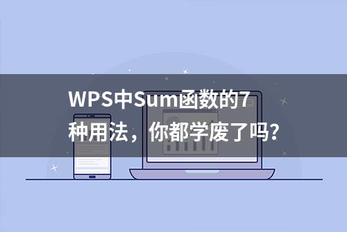 WPS中Sum函数的7种用法，你都学废了吗？