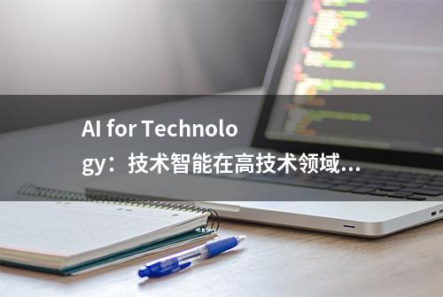 AI for Technology：技术智能在高技术领域的应用实践与未来展望丨大力推进科研范式变革