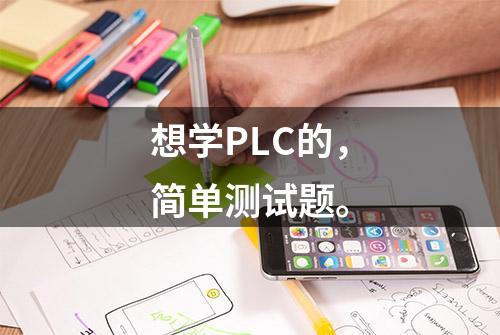 想学PLC的，简单测试题。