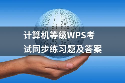 计算机等级WPS考试同步练习题及答案