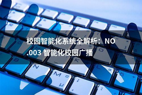 校园智能化系统全解析：NO.003 智能化校园广播