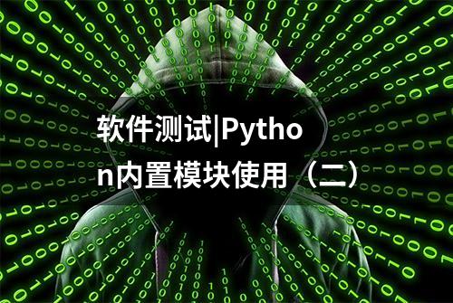 软件测试|Python内置模块使用（二）