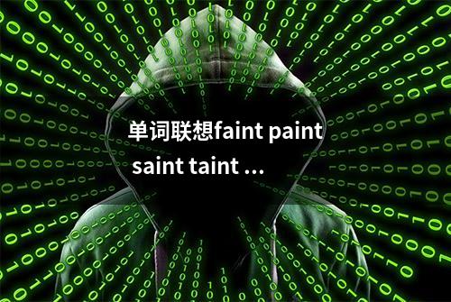 单词联想faint paint saint taint quaint