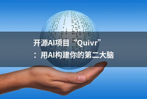 开源AI项目“Quivr”：用AI构建你的第二大脑