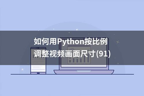 如何用Python按比例调整视频画面尺寸(91)