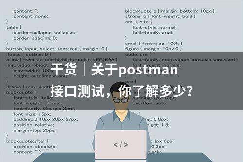 干货｜关于postman接口测试，你了解多少？