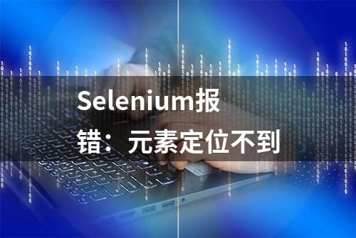 Selenium报错：元素定位不到