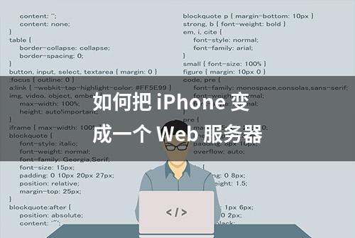 如何把 iPhone 变成一个 Web 服务器