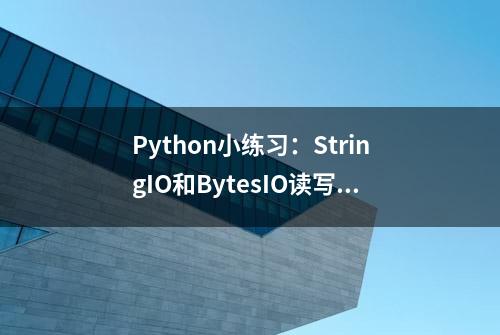 Python小练习：StringIO和BytesIO读写操作的小思考