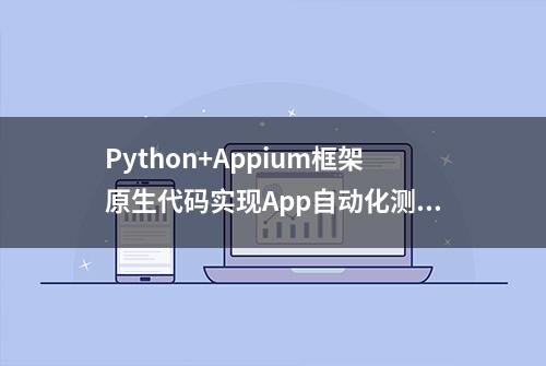 Python+Appium框架原生代码实现App自动化测试