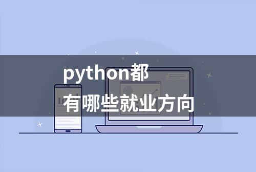 python都有哪些就业方向