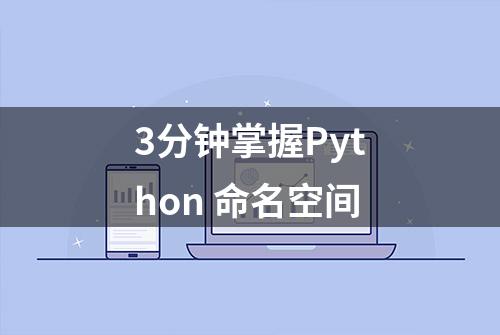 3分钟掌握Python 命名空间