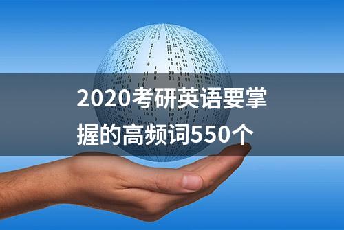 2020考研英语要掌握的高频词550个