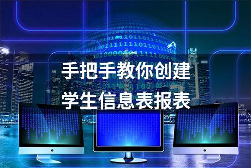 手把手教你创建学生信息表报表