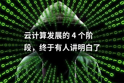 云计算发展的 4 个阶段，终于有人讲明白了