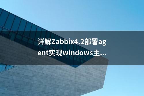 详解Zabbix4.2部署agent实现windows主机监控教程