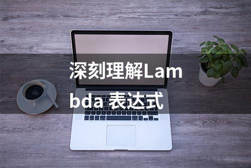 深刻理解Lambda 表达式