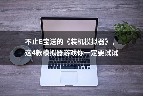 不止E宝送的《装机模拟器》，这4款模拟器游戏你一定要试试