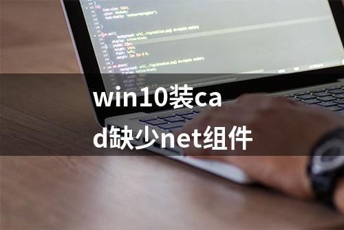 win10装cad缺少net组件