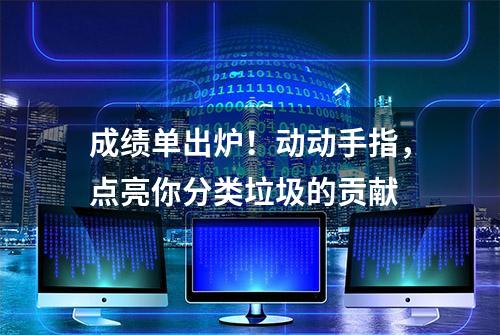 成绩单出炉！动动手指，点亮你分类垃圾的贡献