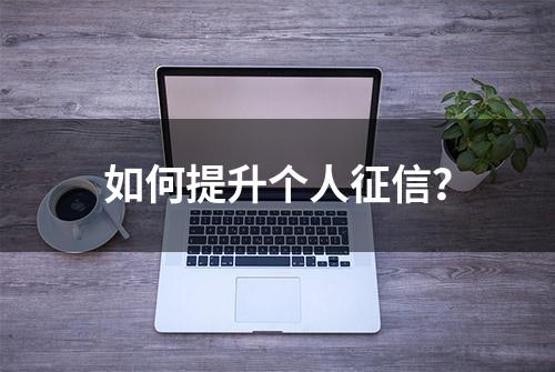 如何提升个人征信？