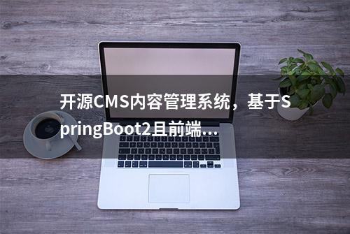 开源CMS内容管理系统，基于SpringBoot2且前端采用element UI