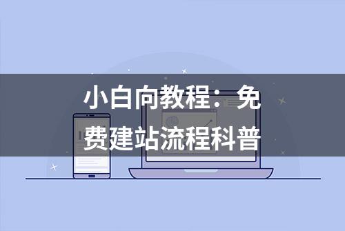 小白向教程：免费建站流程科普