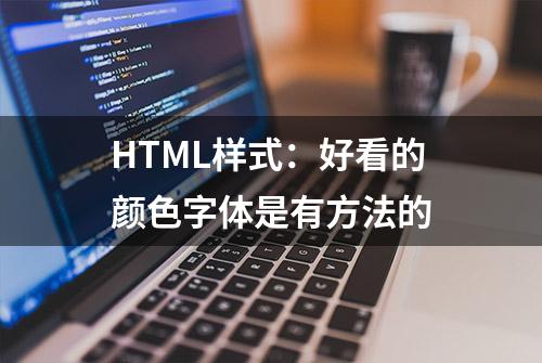 HTML样式：好看的颜色字体是有方法的