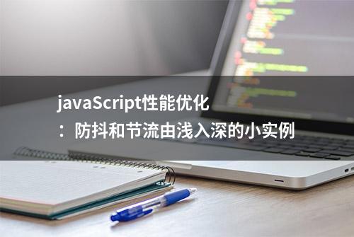 javaScript性能优化：防抖和节流由浅入深的小实例