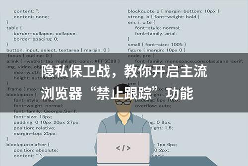 隐私保卫战，教你开启主流浏览器“禁止跟踪”功能