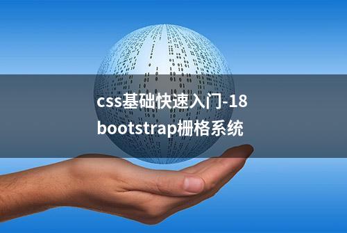 css基础快速入门-18 bootstrap栅格系统