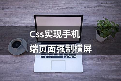 Css实现手机端页面强制横屏