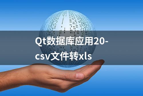 Qt数据库应用20-csv文件转xls