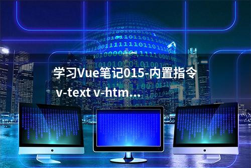 学习Vue笔记015-内置指令 v-text v-html v-cloak v-once v-pre