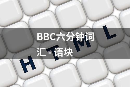 BBC六分钟词汇 - 语块