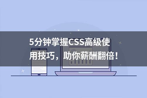 5分钟掌握CSS高级使用技巧，助你薪酬翻倍！